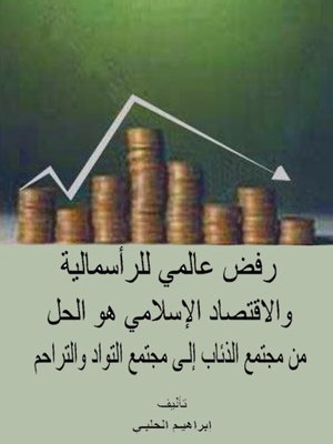 cover image of رفض عالمي للرأسمالية و الاقتصاد الإسلامي هو الحل